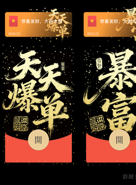 黑金爆单 暴富 微信红包封面VX动态音乐皮肤吸金暴富疯狂进账祝福