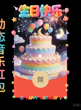 2026生日快乐生日气球蛋糕微信红包封面高端原创动态音乐仪式感