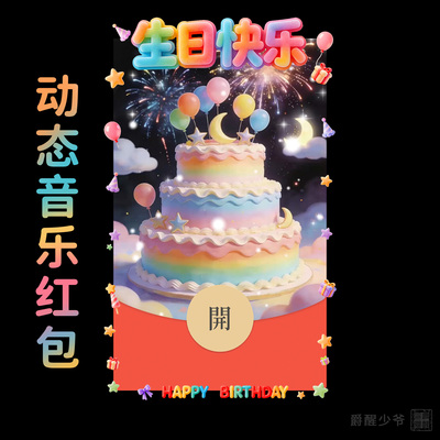 2026生日快乐生日气球蛋糕微信红包封面高端原创动态音乐仪式感