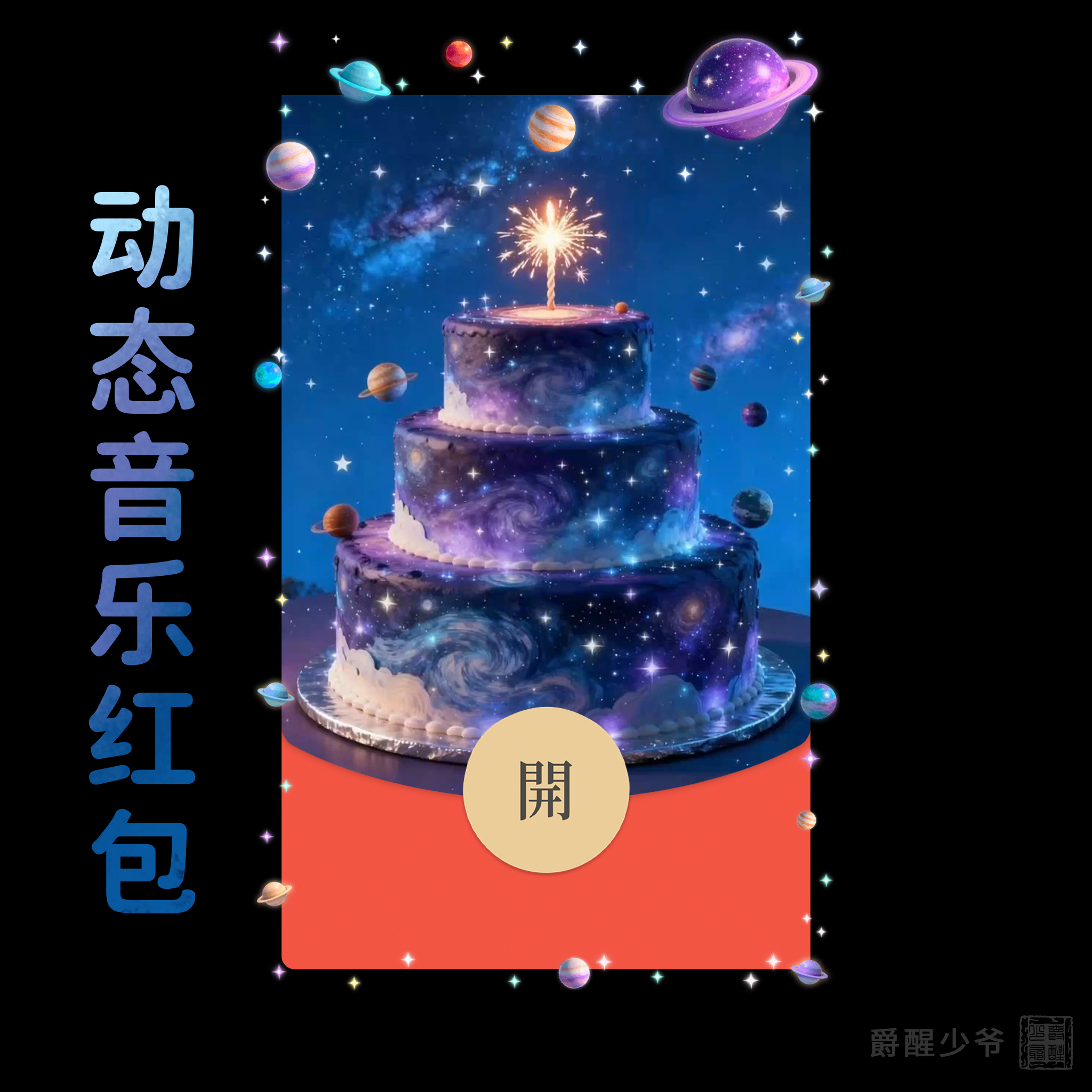 【梦幻宇宙星空生日蛋糕】生日快乐仪式感创意礼物vx微信红包封面