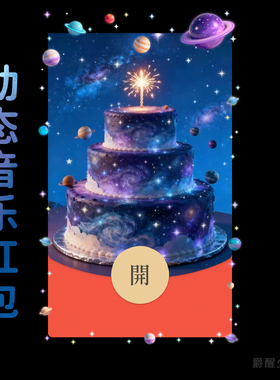 【梦幻宇宙星空生日蛋糕】生日快乐仪式感创意礼物vx微信红包封面
