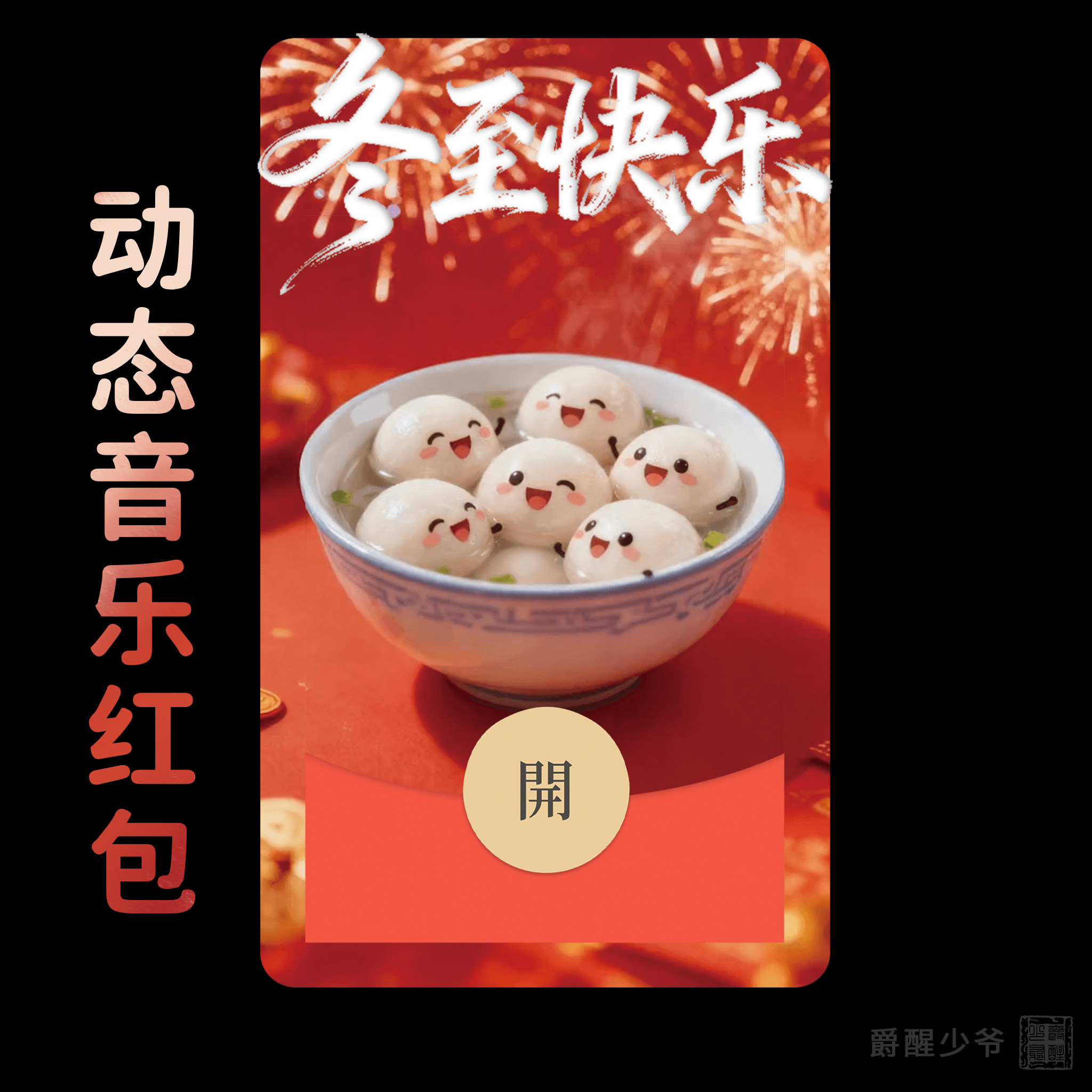 冬至快乐吃汤圆微信红包封面可爱动态音乐祝福仪式感情侣礼物2026
