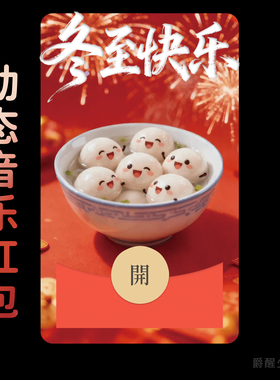 冬至快乐吃汤圆微信红包封面可爱动态音乐祝福仪式感情侣礼物2026
