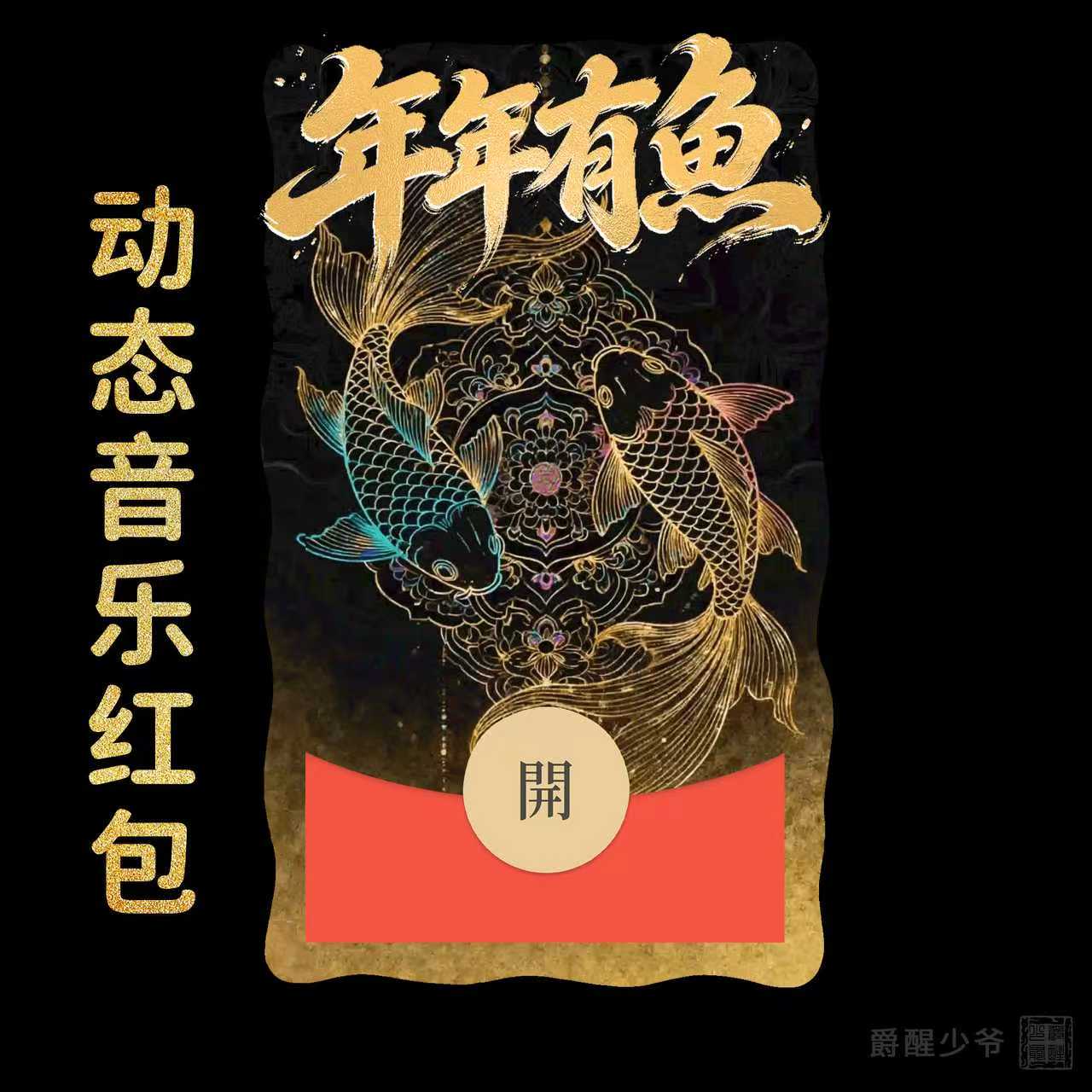2027【年年有鱼】微信红包封面国风锦鲤vx封面新年祝福元宵仪式感