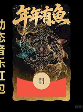 2026【年年有鱼】微信红包封面国风锦鲤vx封面新年祝福元宵仪式感