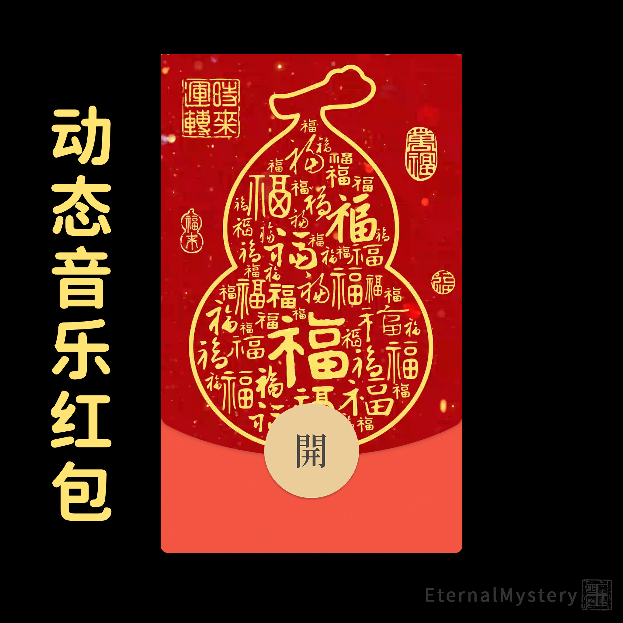 2027【葫芦纳福】百福图微信红包封面动态音乐仪式感羊年新年祝福