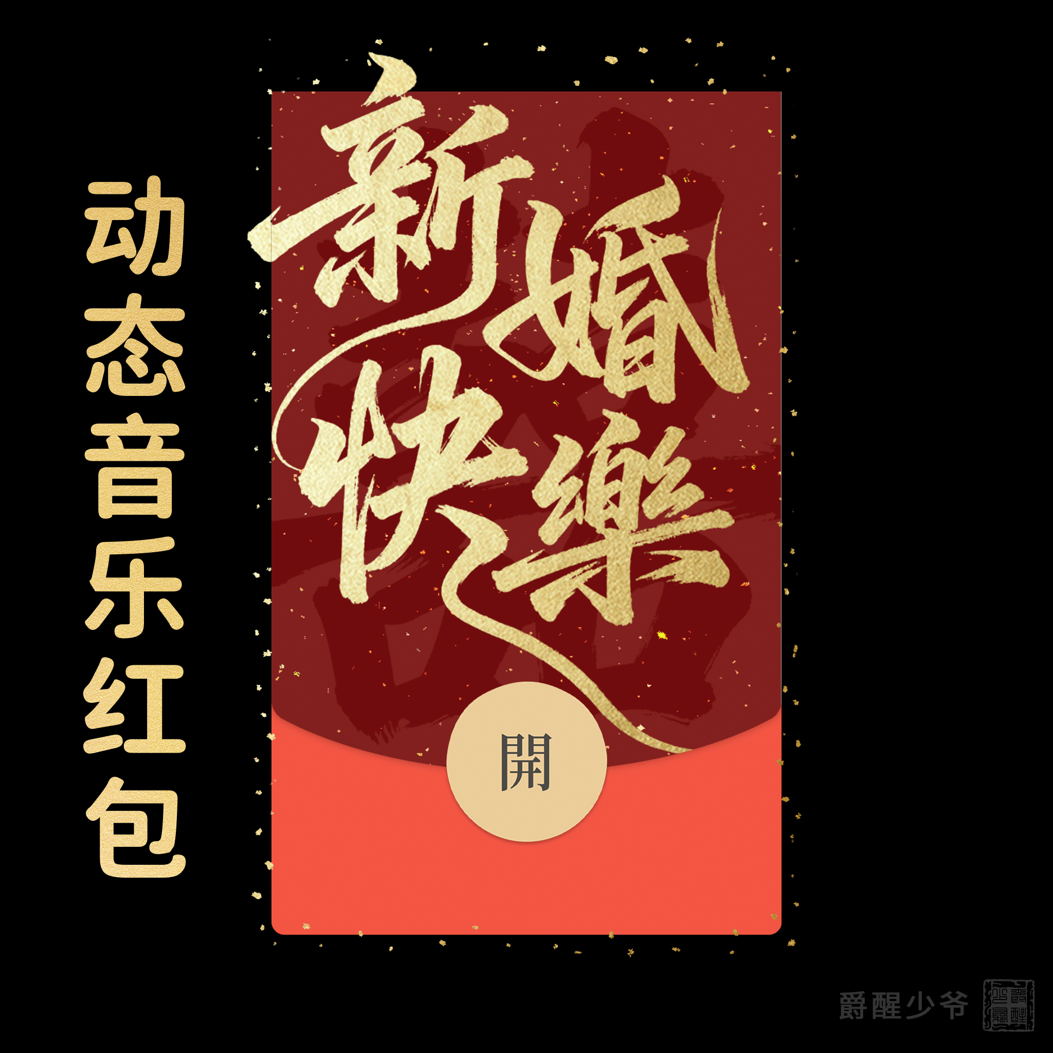 新婚快乐微信动态音乐红包封面序列号随份子红包结婚红包皮肤新婚