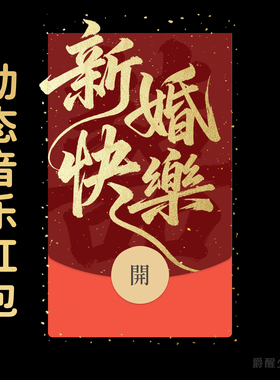 新婚快乐微信动态音乐红包封面序列号随份子红包结婚红包皮肤新婚