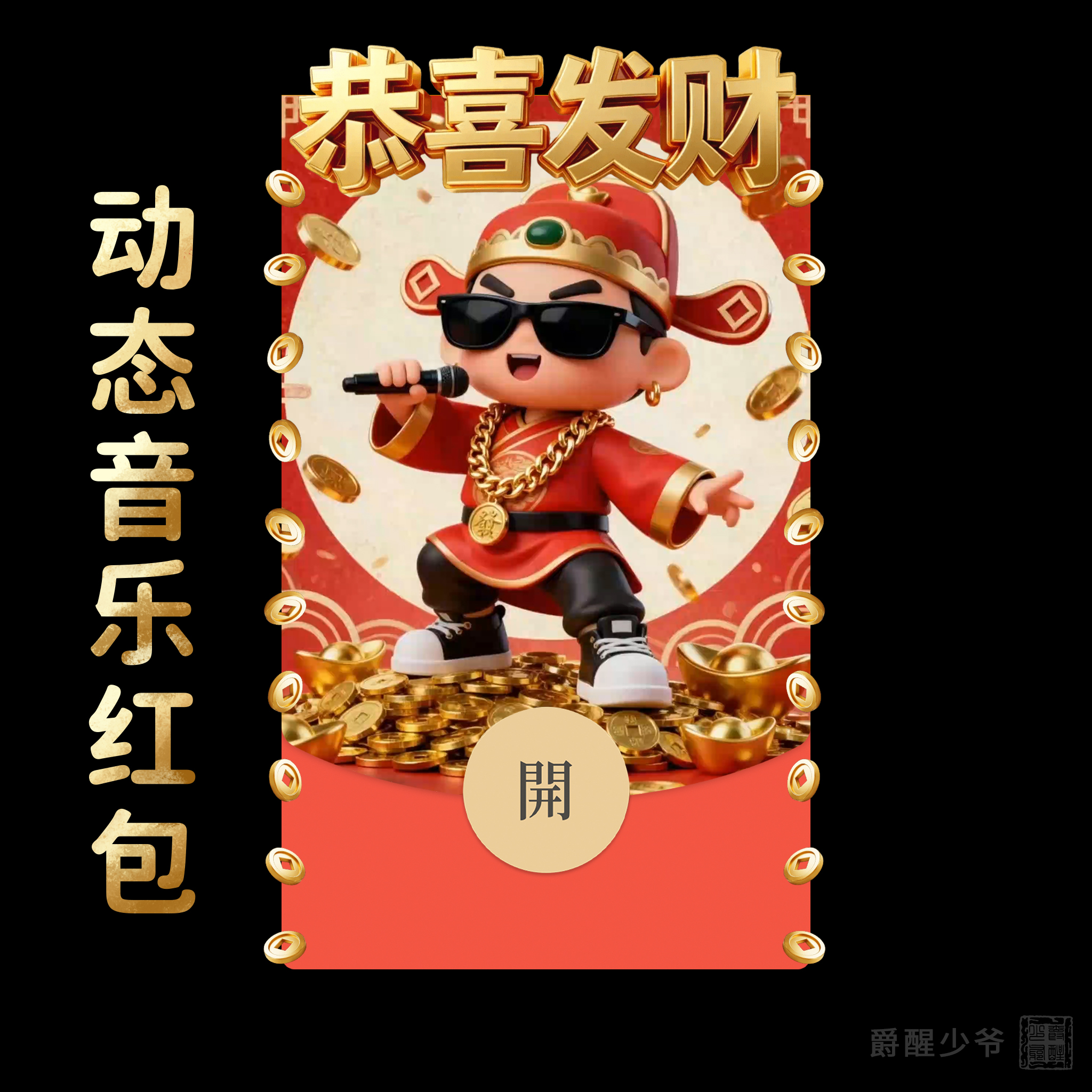 恭喜发财 | 微信红包封面序列号动态音乐红包封面财神爷2026新款