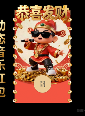 恭喜发财 | 微信红包封面序列号动态音乐红包封面财神爷2026新款