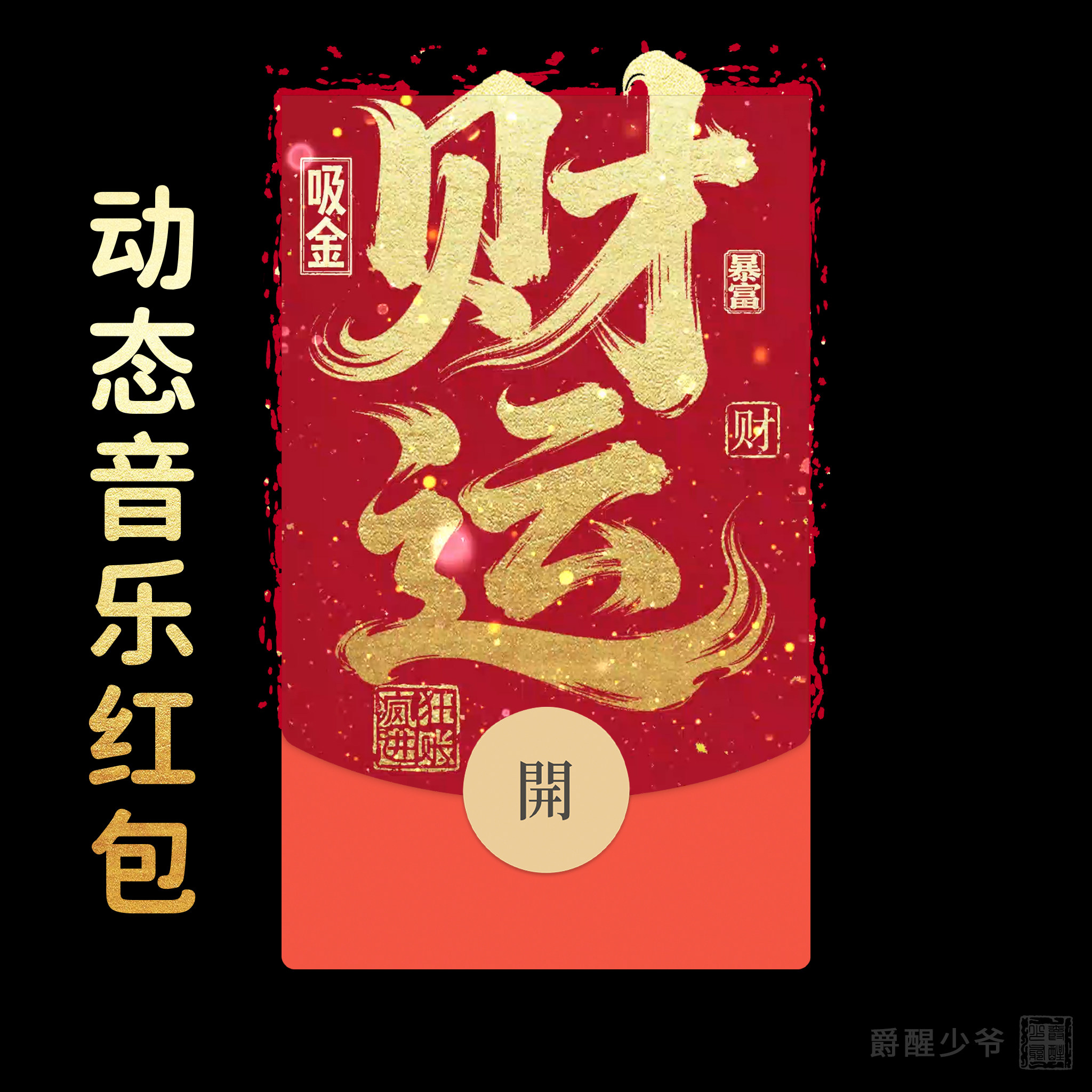 2026【财运】暴富马年微信红包封面原创设计祝福仪式感新年快乐