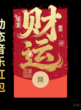 2026【财运】暴富马年微信红包封面原创设计祝福仪式感新年快乐