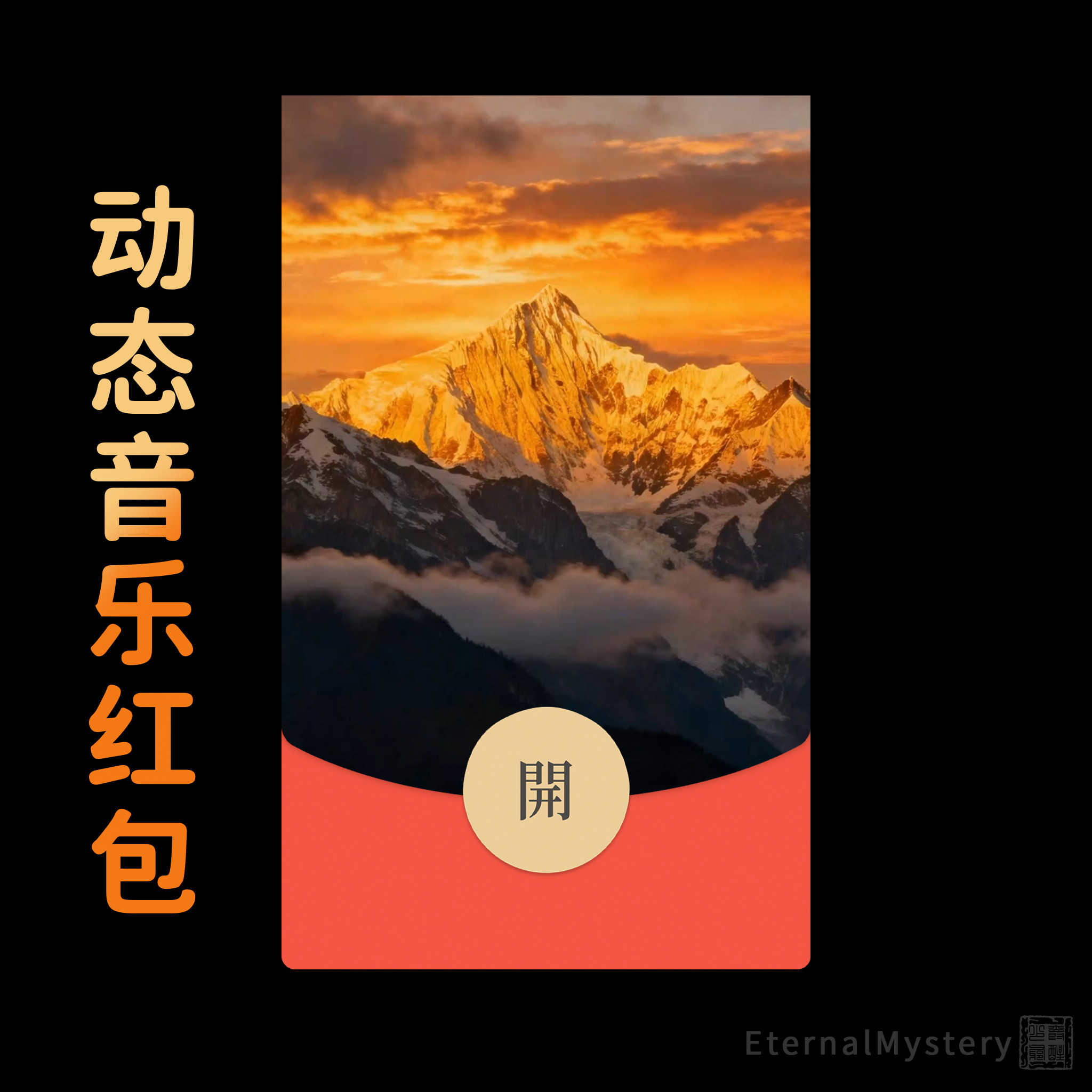 【日照金山·见者好运】2026微信红包封面马年祝福新年发财元宵节