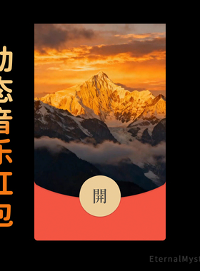 【日照金山·见者好运】2026微信红包封面马年祝福新年发财元宵节