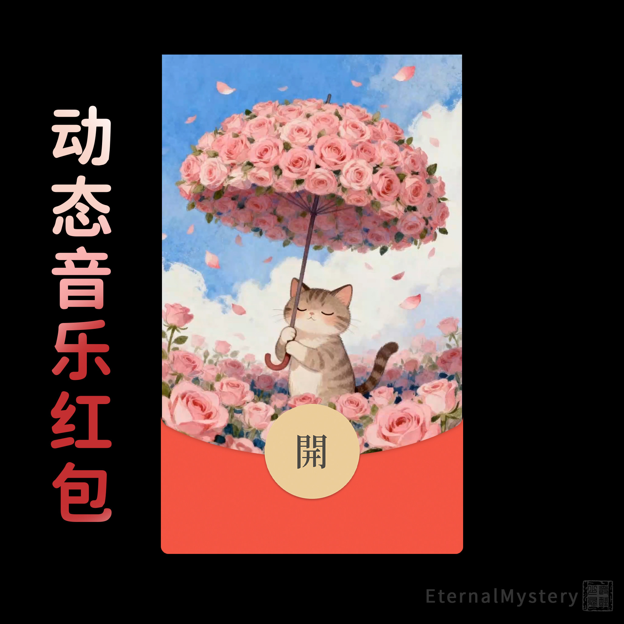 2026【粉玫瑰治愈小猫】新年微信红包封面可爱浪漫生日送女友闺蜜