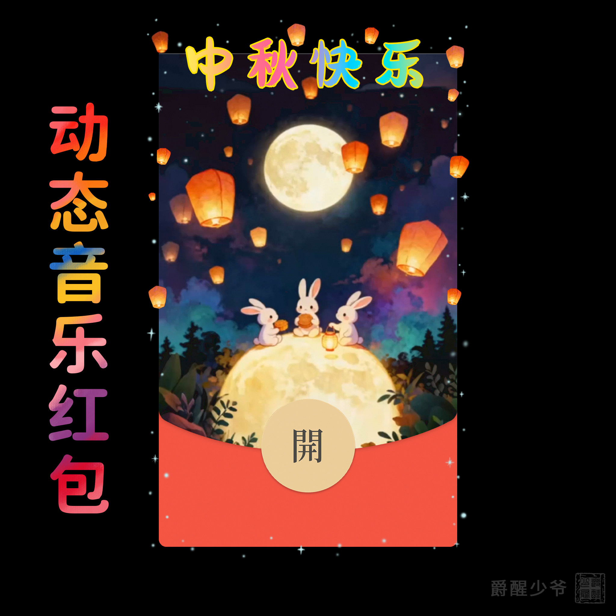 中秋节赏月红包封面微信2026新款动态音乐vx皮肤高级序列号仪式感