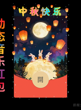 中秋节赏月红包封面微信2026新款动态音乐vx皮肤高级序列号仪式感