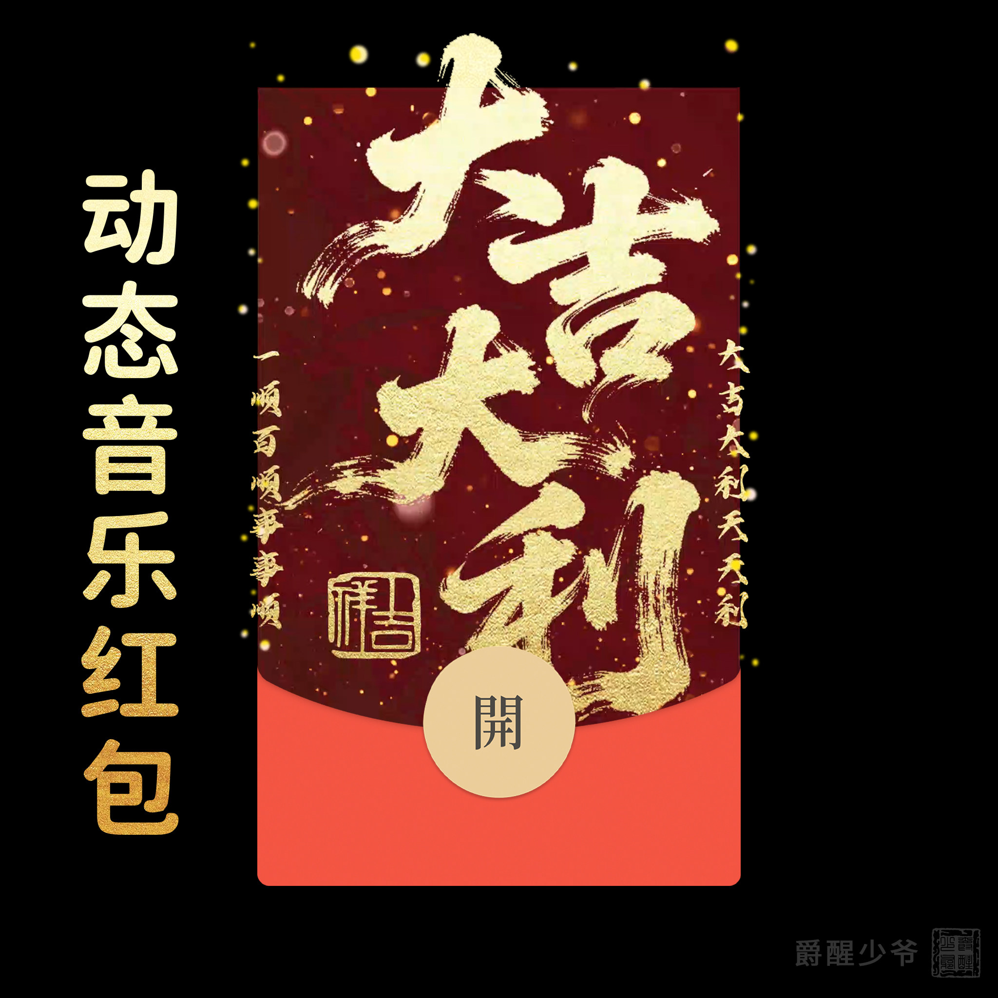 2026马年大吉大利微信红包封面新年快乐动态音乐高端皮肤好运祝福