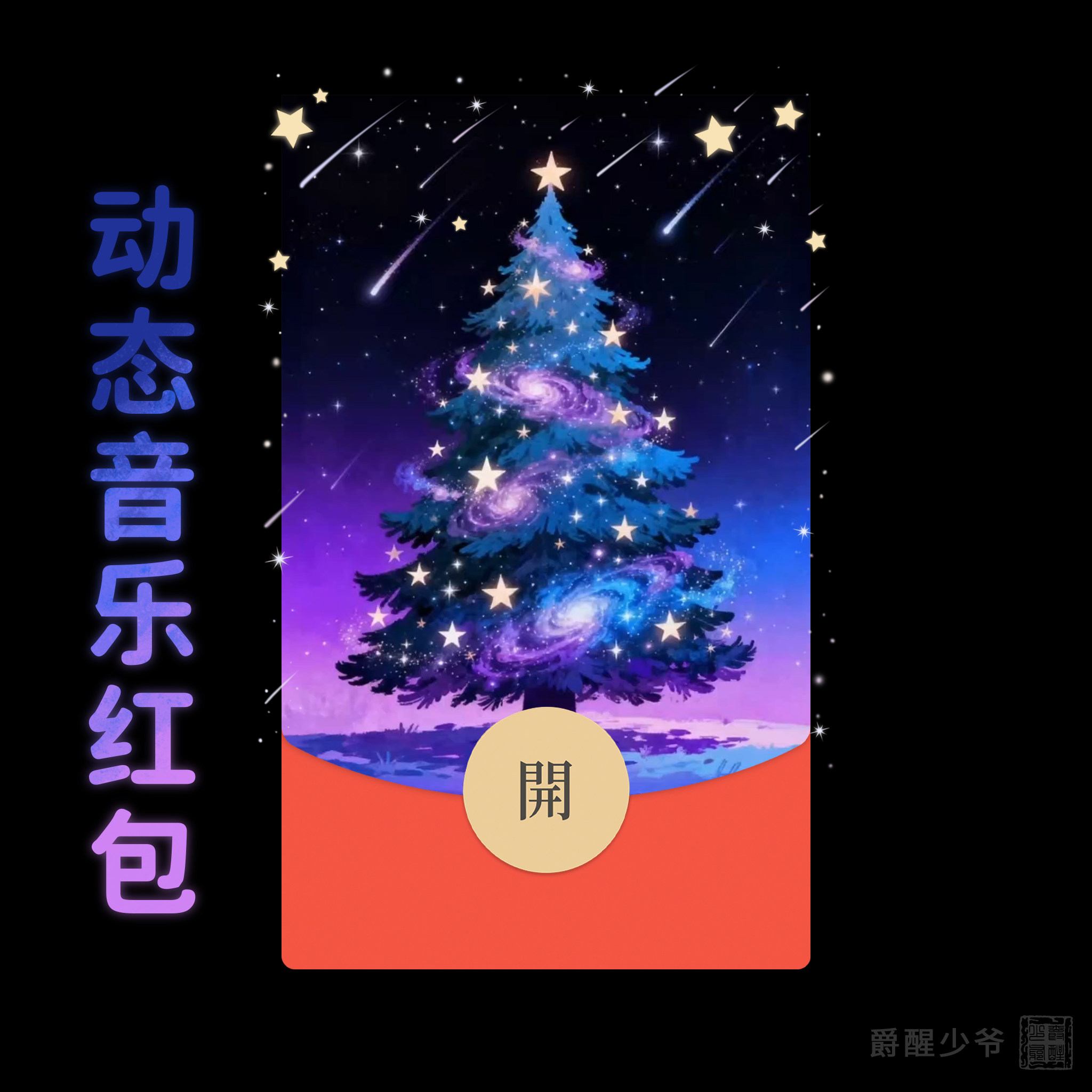 浪漫圣诞树2026创意圣诞微信红包封面原创设计皮肤祝福仪式感情侣