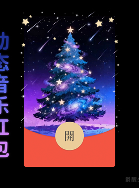 浪漫圣诞树2026创意圣诞微信红包封面原创设计皮肤祝福仪式感情侣