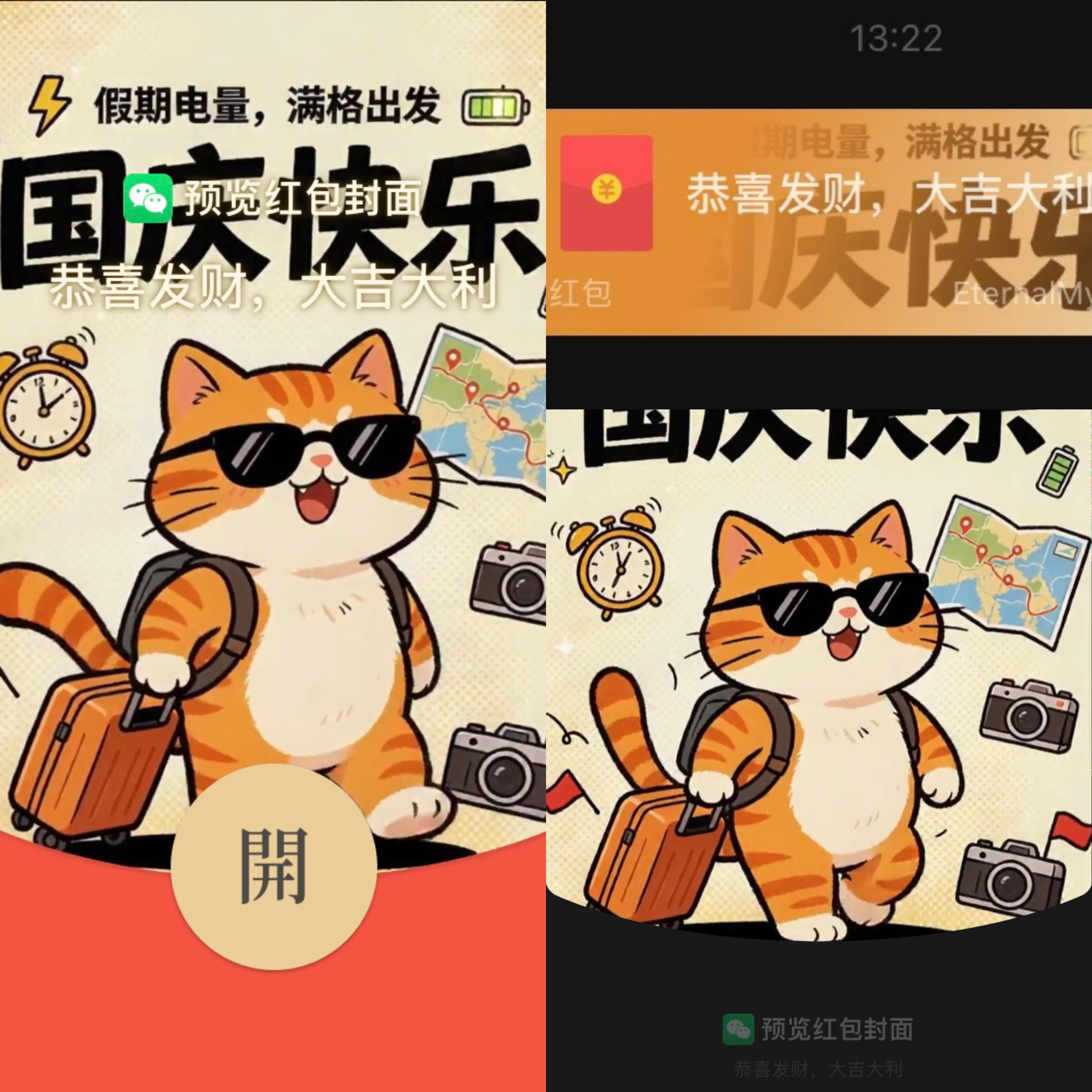 国庆节可爱卡通橘猫微信红包封面旅行墨镜猫咪红包封面国庆快乐