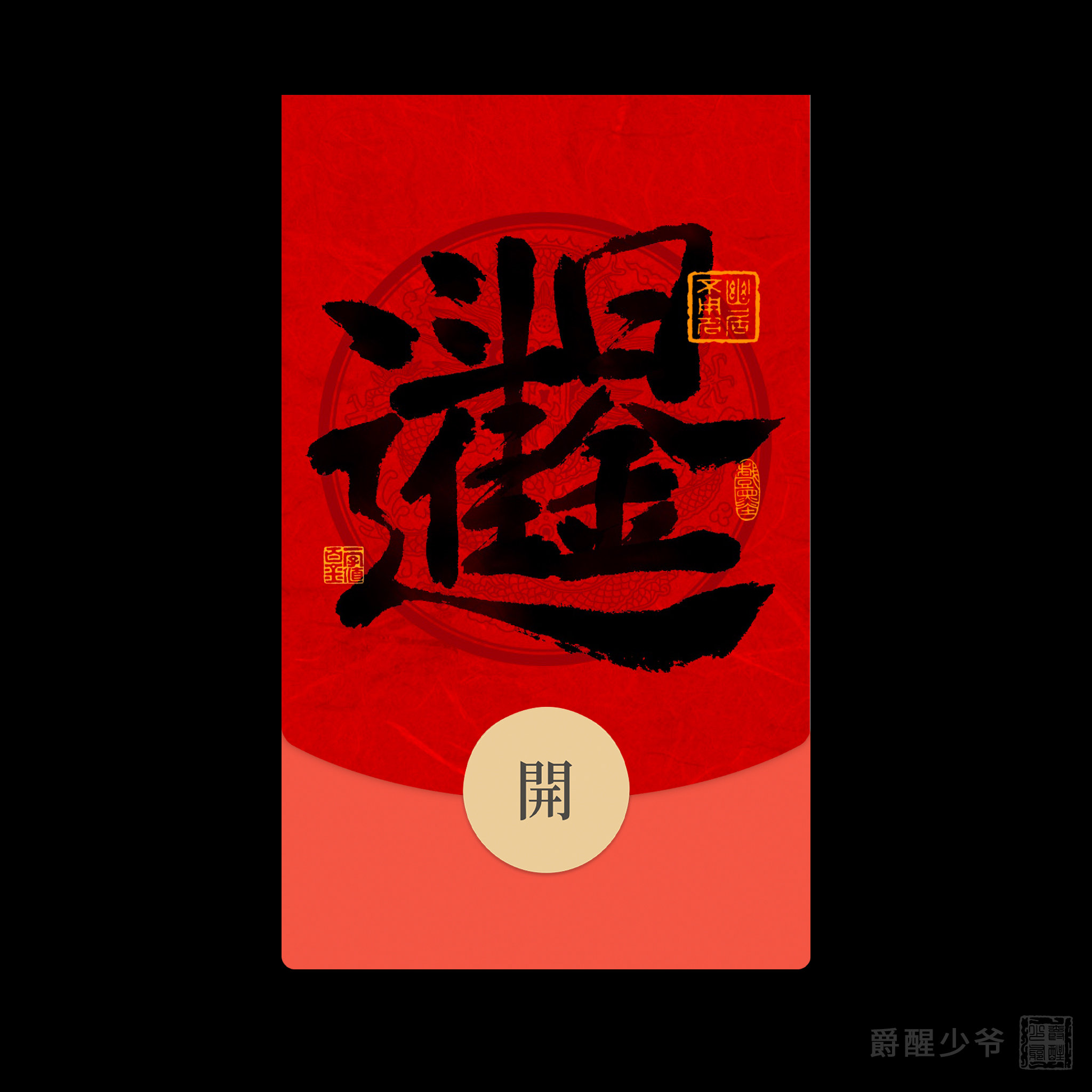 2026新年静态微信红包封面序列号日进斗金红包高端封面WX皮肤