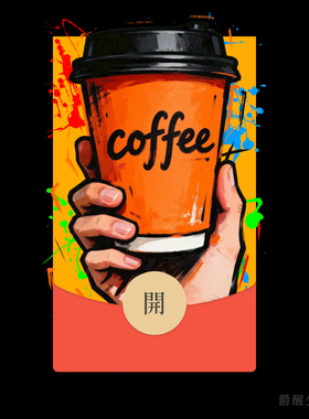 请你喝咖啡 | 创意微信红包封面序列号皮肤异形原创礼物红包封面