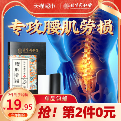 北京同仁堂腰间盘突出贴膏腰椎贴