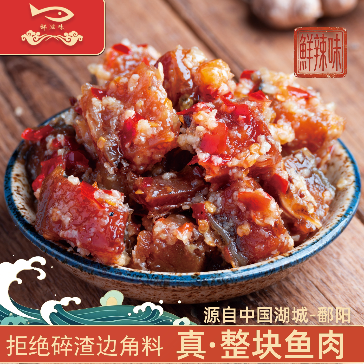 鄱阳鄱滋味香辣开胃菜下饭菜纯手工江西特产旗舰店酒糟鱼特色罐头