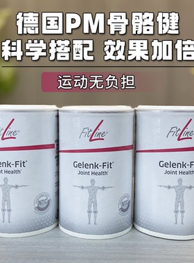 Fitline菲莱新版德国pm骨骼健关节膏葡萄糖软骨素Gelenk-Fit现货