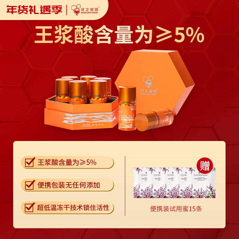 优之蜜源&middot;蜂王浆冻干粉胶囊6瓶装 王浆酸含量&ge;5  增强免疫力