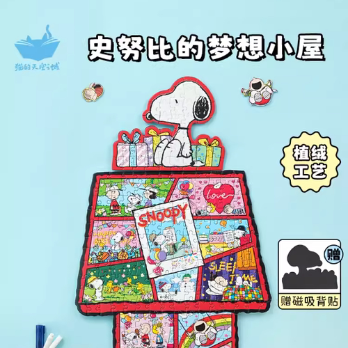 【猫的天空之城】X史努比联名史努比的梦想小屋异形拼图265片礼盒