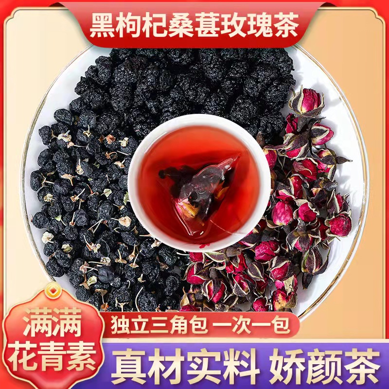黑枸杞桑葚干玫瑰花茶组合适合女人气血泡水喝的三角包养生茶夏季