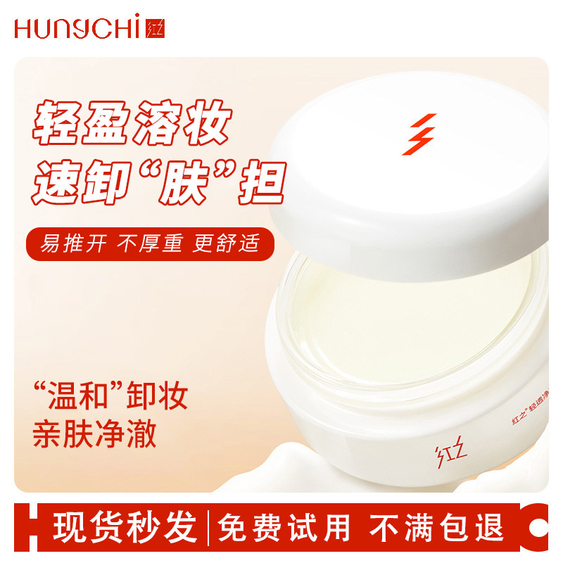 红之白嘟嘟轻透净澈卸妆膏温和清洁脸部净爽速溶脸部亲肤卸妆女
