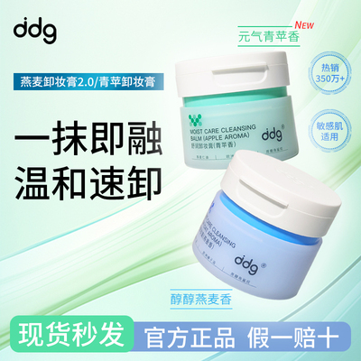 ddg燕麦卸妆膏2.0温和深层清洁不糊眼敏感肌青苹卸妆油乳女易乳化