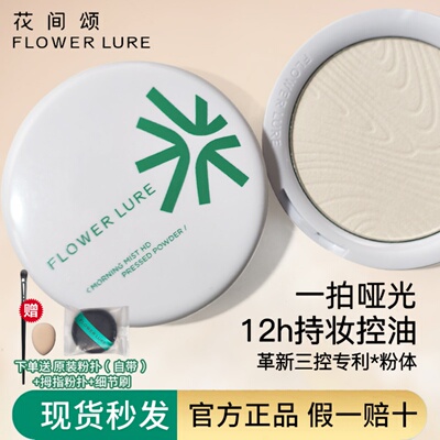 花间颂晨雾高清粉饼控油持久
