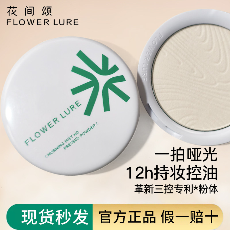 花间颂晨雾高清粉饼控油持久图片