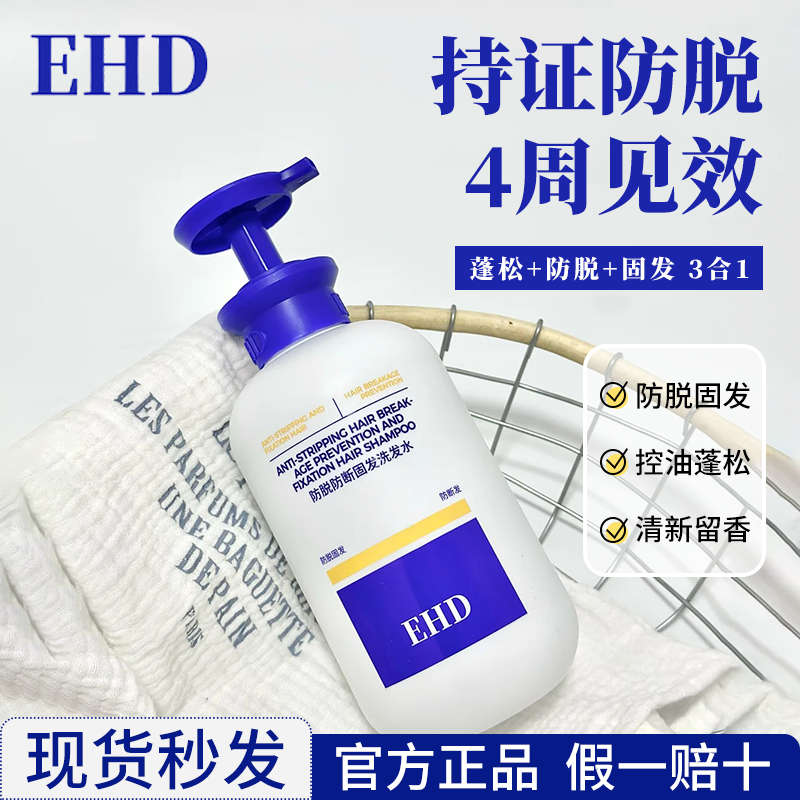 EHD防脱育发洗发水控油柔顺祛痘官方正品防断固发蓬松去屑旗舰店