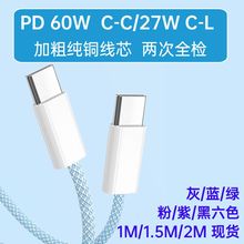 PD60W新款适用苹果iPhone15/16华为Vivo小米OPPO彩色48编织充电数据线快充手机CC充电线PD27W C-L快充线2米m