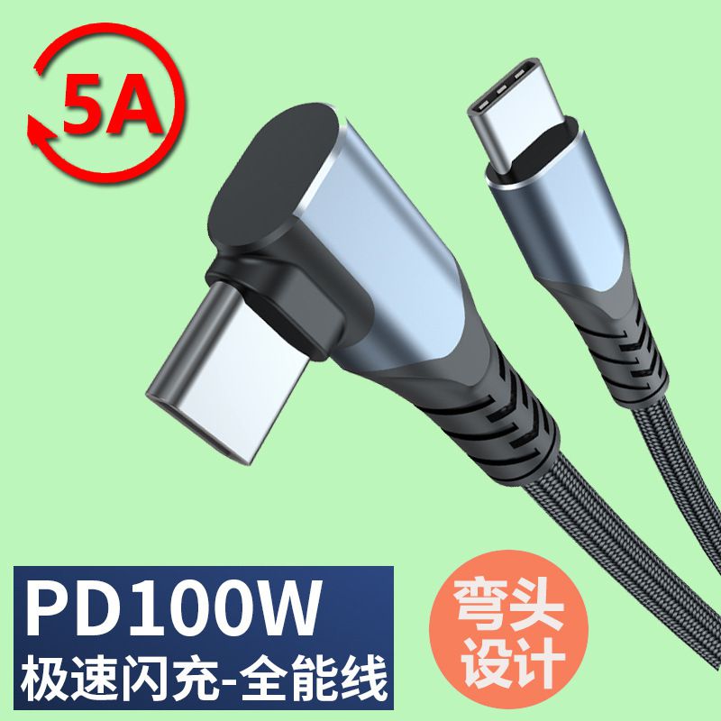 PD100W5A弯头双头Type-c数据线