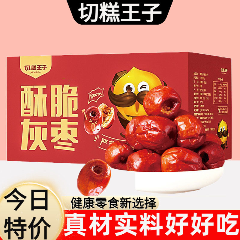 切糕王子酥脆灰枣新疆无核红枣嘎嘣脆香酥冬枣整箱孕妇小零食220g