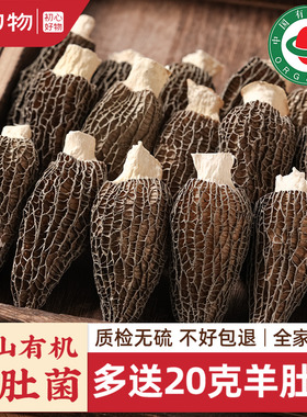 珊初物羊肚菌干货500g新鲜菌菇煲汤不特级野生干货旗舰店礼盒云南