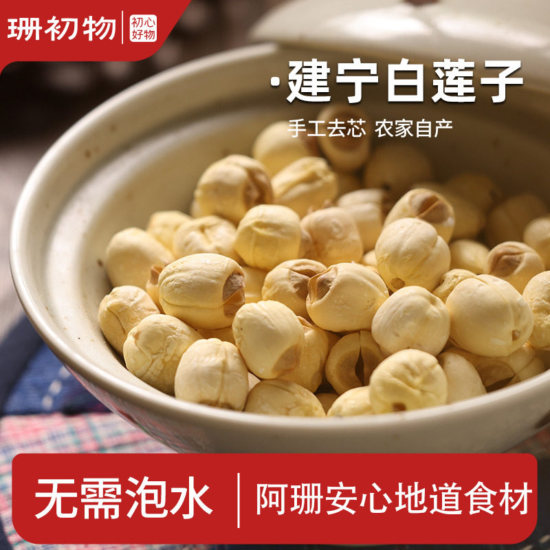 珊初物｜白莲子干货建宁农家白莲手工去芯可搭银耳百合干煮500克,粮油调味/速食/干货/烘焙,莲子,淘宝优惠券,粉丝福利购,淘宝优惠卷