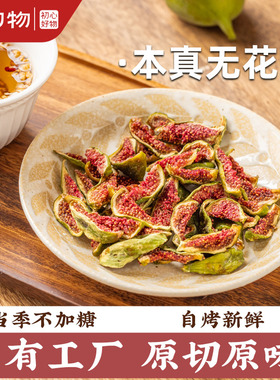 自有工厂无花果干即食无加糖无添加剂防腐零食青皮布兰瑞克芭劳奈