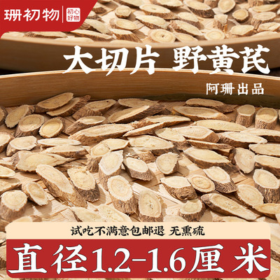 自产足年野生黄芪不熏硫只留主根