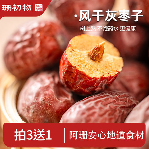 珊初物新疆清洗食用孕妇红枣