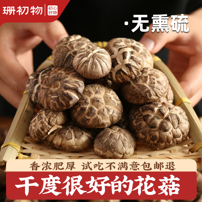 珊初物大花菇干货非特级野生