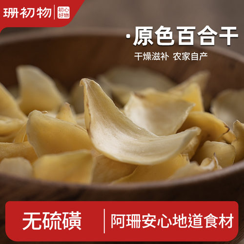 珊初物无硫非甜莲子银耳羹百合干