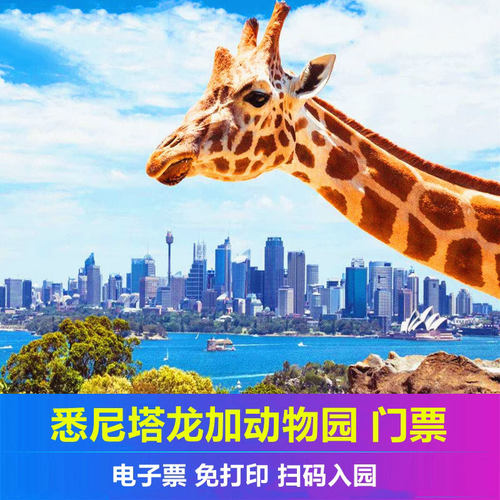 [塔龙加动物园-大门票]悉尼Taronga zoo电子票 无需换票 100%入场