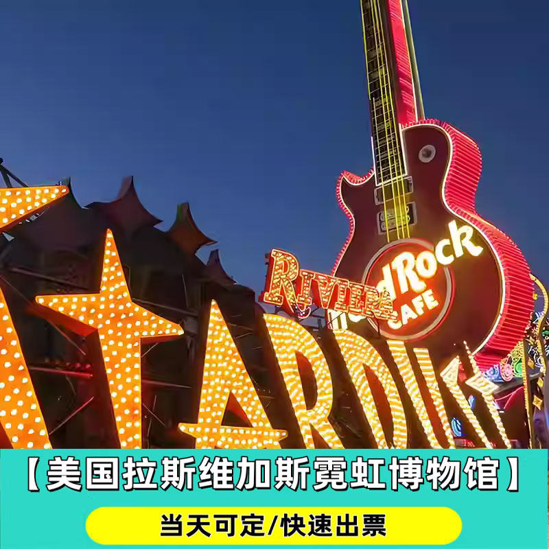 [霓虹博物馆-门票]美国拉斯维设计素材/源文件